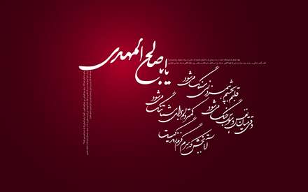 پوستر ابا صالح المهدی عج الله تعالی فرجه الشریف