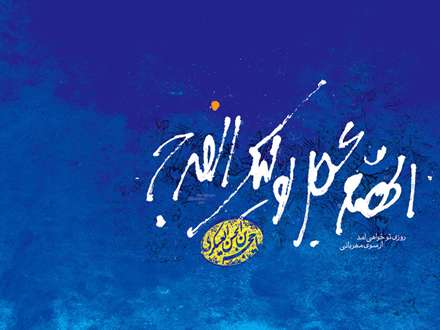 الهم عجل لولیک الفرج