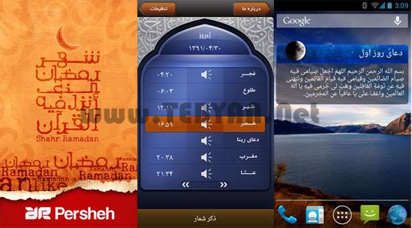 نرم افزار رمضان نسخه اندروید، Ramadan 1.3
