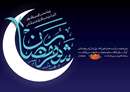روزانههای ماه مبارک رمضان روزانههای ماه مبارک رمضان