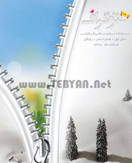 مجله مجازی عکاسی و گرافیک فتوگراف (شماره های صفر، یک و دو)