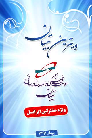 ویترین تبیان ویژه مشترکین ایرانسل نسخه اندروید، Tebyan VitrinMTN v1