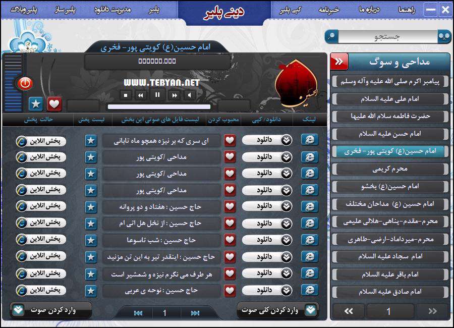 نرم افزار دینی پلیر، DiniPlayer