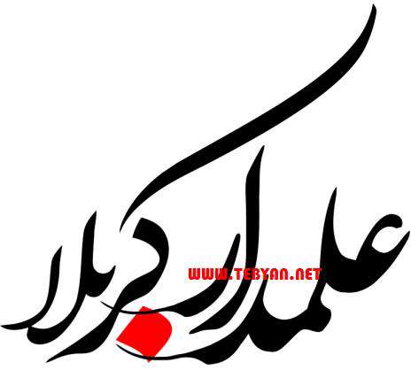 طرح های خوشنویسی و خطاطی ویژه محرم