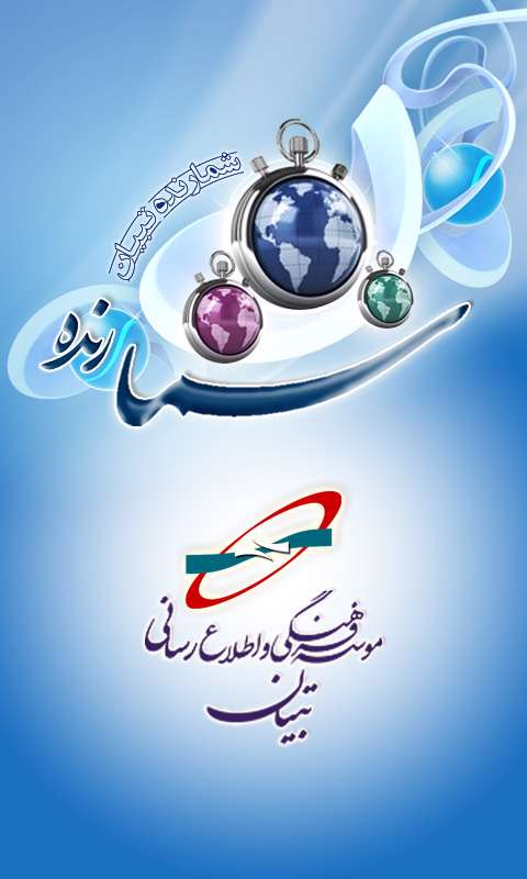 شمارنده تبیان نسخه اندروید، Tebyan Counter v1