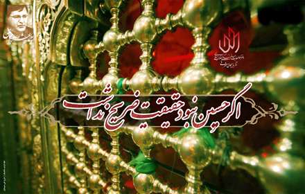 اگر حسین نبود حقیقت ضریح نداشت