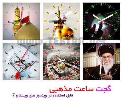 گدجت ساعت دیواری با پس زمینه تصاویر مذهبی، MazhabiClock Gadget