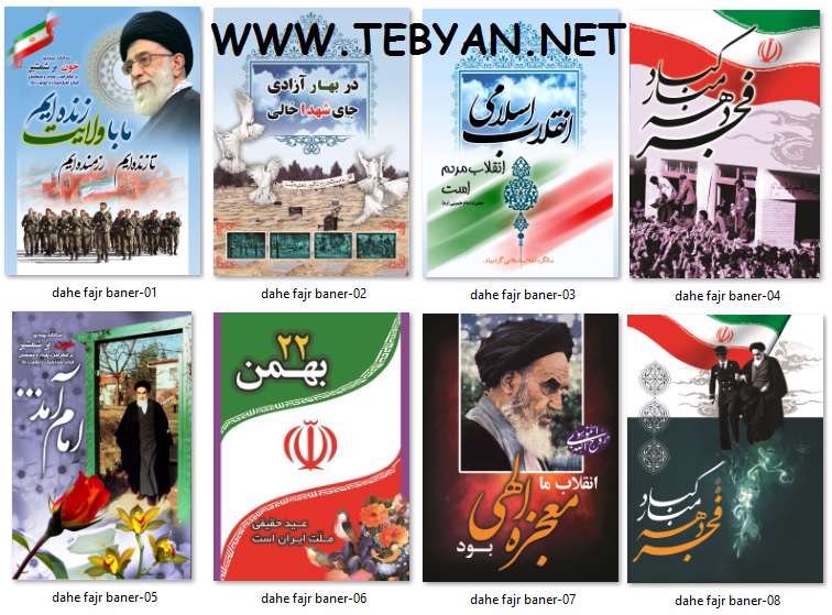 بنر و پوستر با کیفیت ویژه دهه مبارک فجر