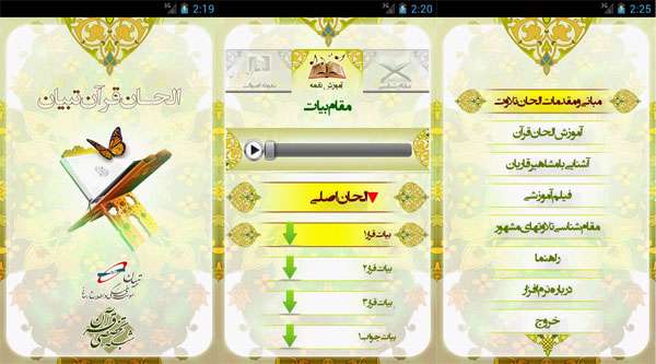 الحان قرآن تبیان با قابلیت دانلود اندروید