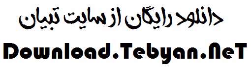 فونت فارسی و زیبای افسانه