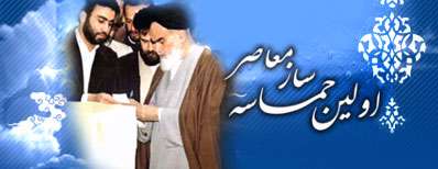 امام و اولین حماسه قرن(ویژه نامه) امام و اولین حماسه قرن(ویژه نامه)