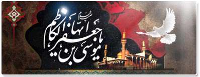 كارت تسلیت شهادت امام موسی كاظم (ع) (باشگاه كاربران)