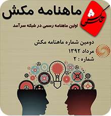 ماهنامه مکش شماره 2 (مرداد 1392)