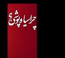 پاورپونت زیبا و تاثیرگذار درباره دلائل انتخاب پوشش سیاه برای عزاداری ها