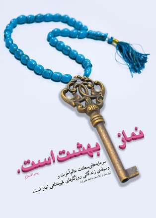 کلید، تسبیح، Key, rosary