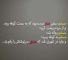 پاورپونت زیبا و تاثیرگذار شیرمرد کوچه های کوفه درباره حضرت مسلم (ع)