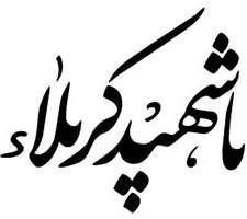 طرح های آماده خوشنویسی با موضوع ماه محرم، سری اول