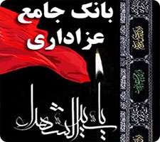 کتاب بانك جامع عزاداری ویژه ماه محرم