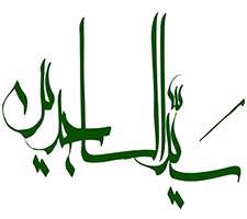 طرح های آماده خوشنویسی با موضوع امام سجاد (ع)