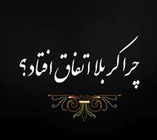 پاورپونت زیبا و تاثیرگذار درباره دلائل وقوع حادثه کربلا