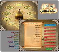 نرم افزار رایگان امام حسین علیه السلام