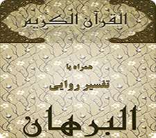 نرم افزار قرآنی مبین مخصوص اندروید + صوت