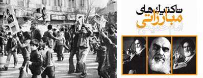 تاکتیک های مبارزاتی امام خمینی