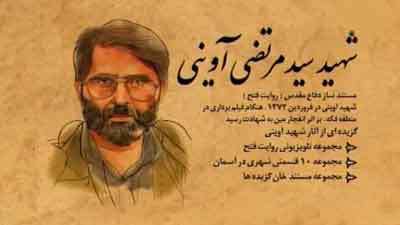 شهید سید مرتضی آوینی