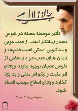 امام خمینی، تصویر حکیمانه، موعظه، حسنه