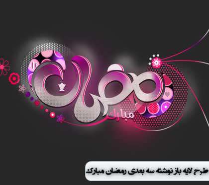 طرح لایه باز (فرمت psd) تایپوگرافی رمضان