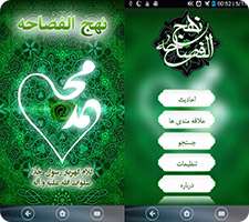 نهج الفصاحه 5.2 نسخه اندروید