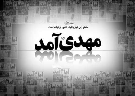 پوسترمذهبی، ظهور، امام زمان، حضرت مهدی