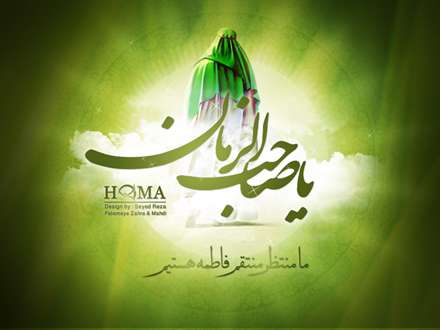 پوسترمذهبی، صاحب الزمان، حضرت مهدی
