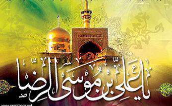 امام رضا علیه السلام امام رضا علیه السلام