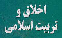 اخلاق و تربیت اخلاق و تربیت