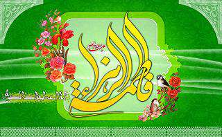 حضرت زهرا سلام الله علیها حضرت زهرا سلام الله علیها