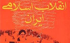 انقلاب اسلامی انقلاب اسلامی