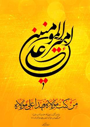 پوستر مذهبی، حدیث، پیامبر، امام علی