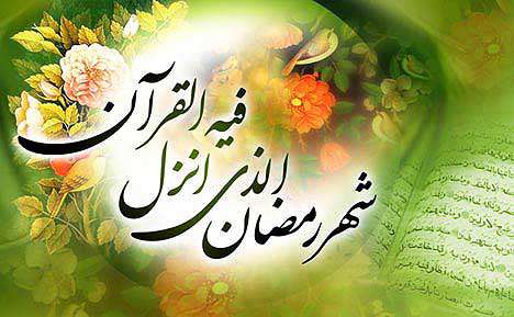 ماه رمضان ماه رمضان