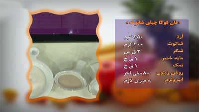 نان فوکاچیای شاتوت