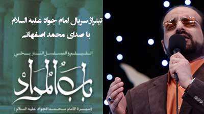 تیتراژ سریال باب المراد / محمد اصفهانی
