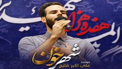 علیاکبر قلیچ / شهر خون