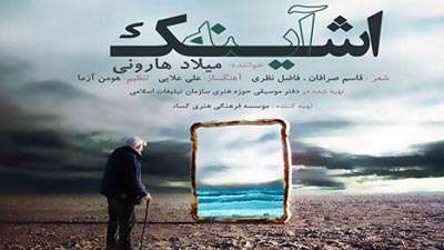 اشک آینه / میلاد هارونی