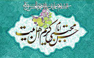 امام حسن مجتبی (علیه السلام) امام حسن مجتبی (علیه السلام)