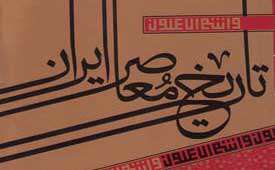 تاریخ معاصر ایران تاریخ معاصر ایران