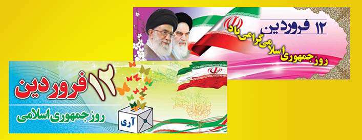 روز جمهوری اسلامی ایران