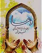 «دعا» زبان راز و نیاز در قرآن