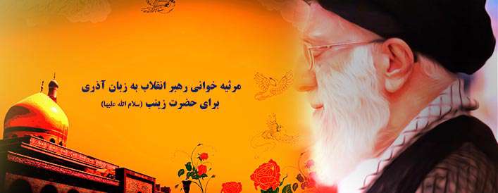 مرثیه رهبر انقلاب به زبان آذری برای حضرت زینب