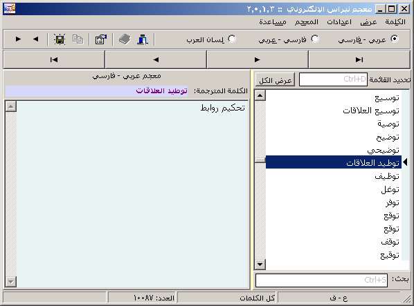 دانلود معجم (لغت نامه) عربی به فارسی / فارسی به عربی / عربی به عربی "نبراس" نسخه 2.1.1 ویژه رایانه
