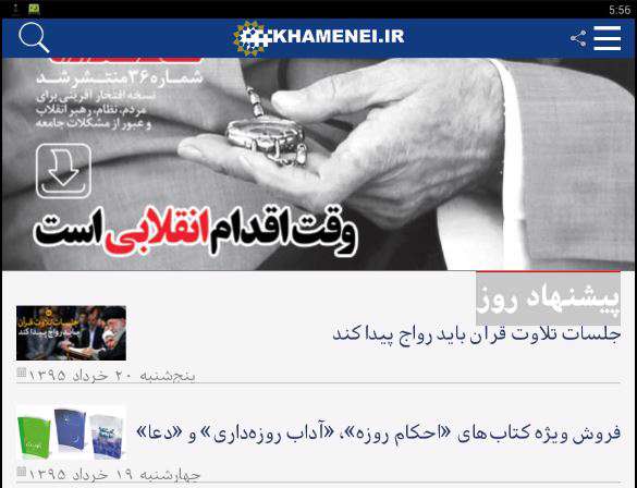 دانلود برنامه پایگاه اطلاع‌ رسانی آیت الله خامنه ای  KHAMENEI.IR 1.2.5.9 برای اندروید